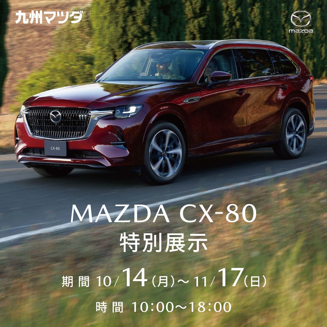 特別POPUP】九州マツダ CX-80特別車両展示 | イベント | 九大伊都 蔦屋